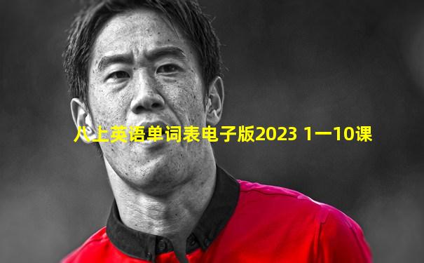 八上英语单词表电子版2023 1一10课